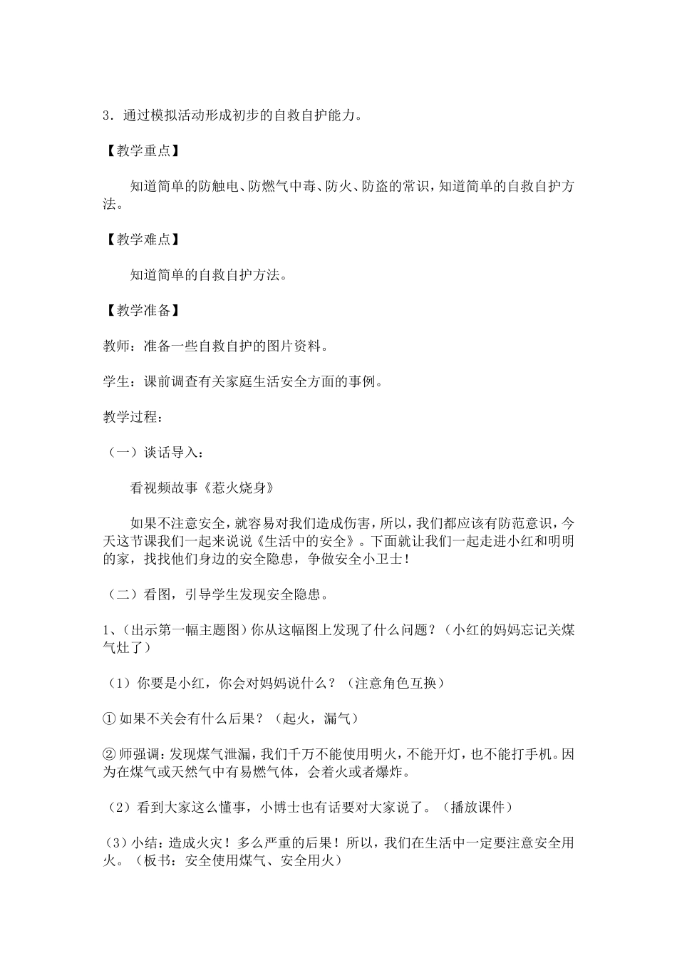 北师大版《品德与社会》三年级上册《生活中的安全》教案_第2页