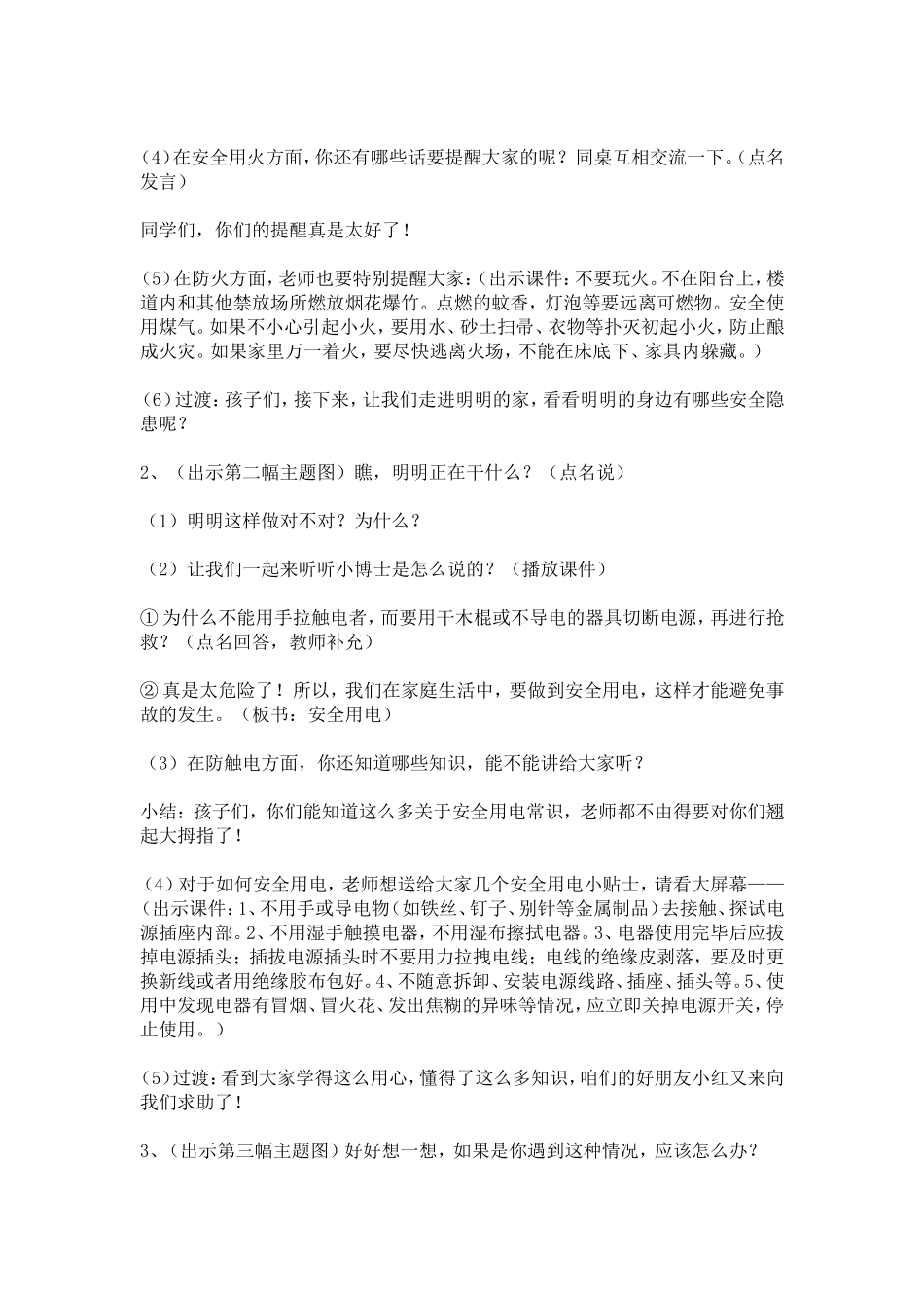 北师大版《品德与社会》三年级上册《生活中的安全》教案_第3页