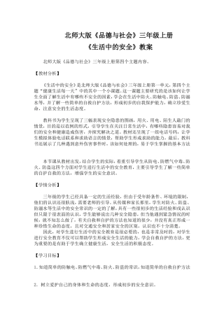 北师大版《品德与社会》三年级上册《生活中的安全》教案