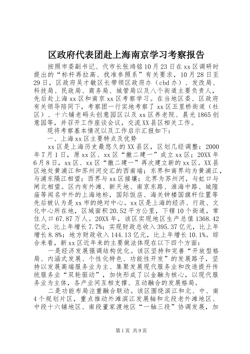 2024年区政府代表团赴上海南京学习考察报告_第1页