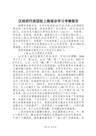 2024年区政府代表团赴上海南京学习考察报告
