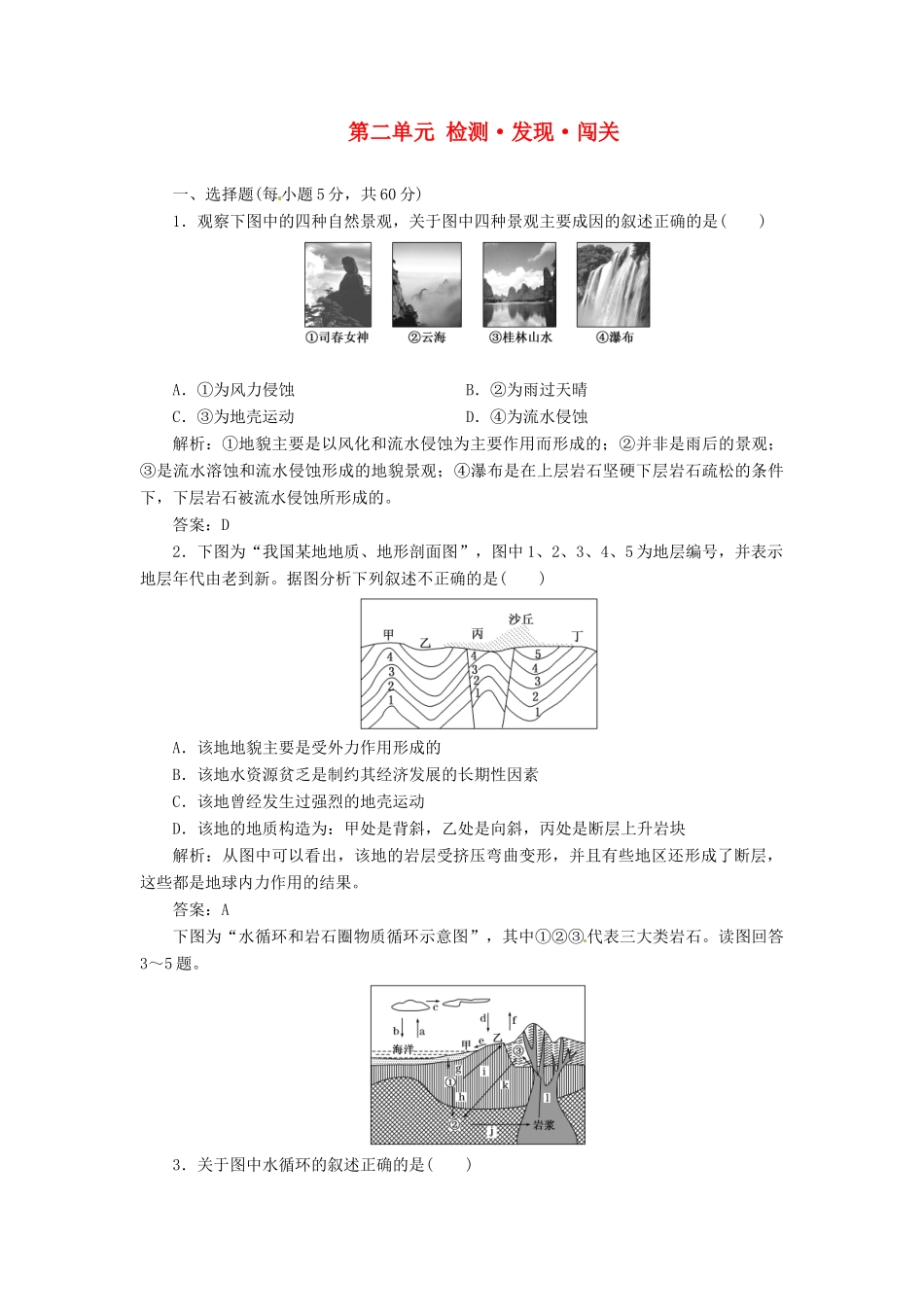 高中地理 第二单元 检测发现闯关 鲁教版必修1_第1页