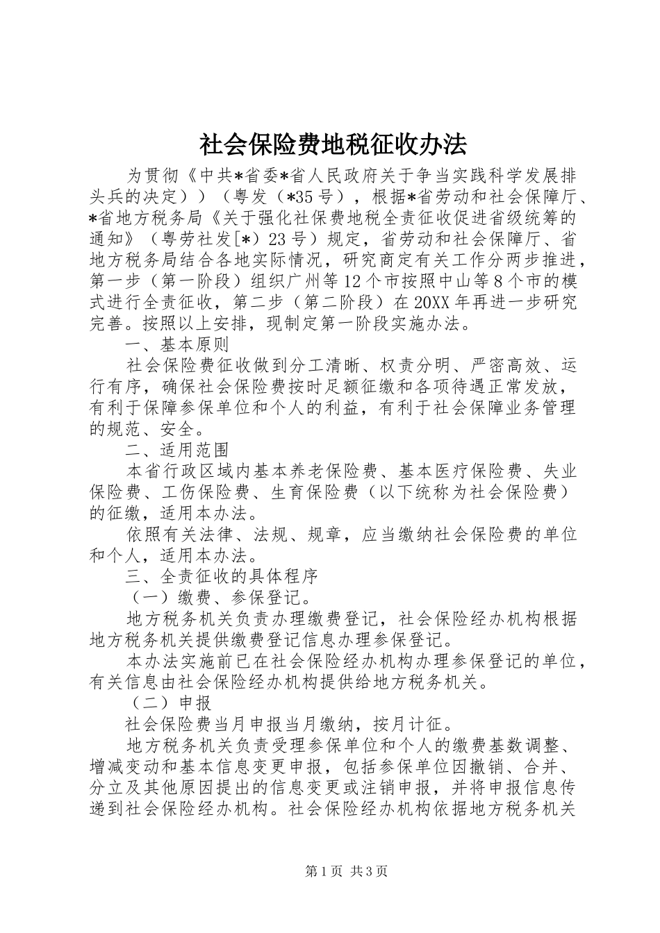 2024年社会保险费地税征收办法_第1页