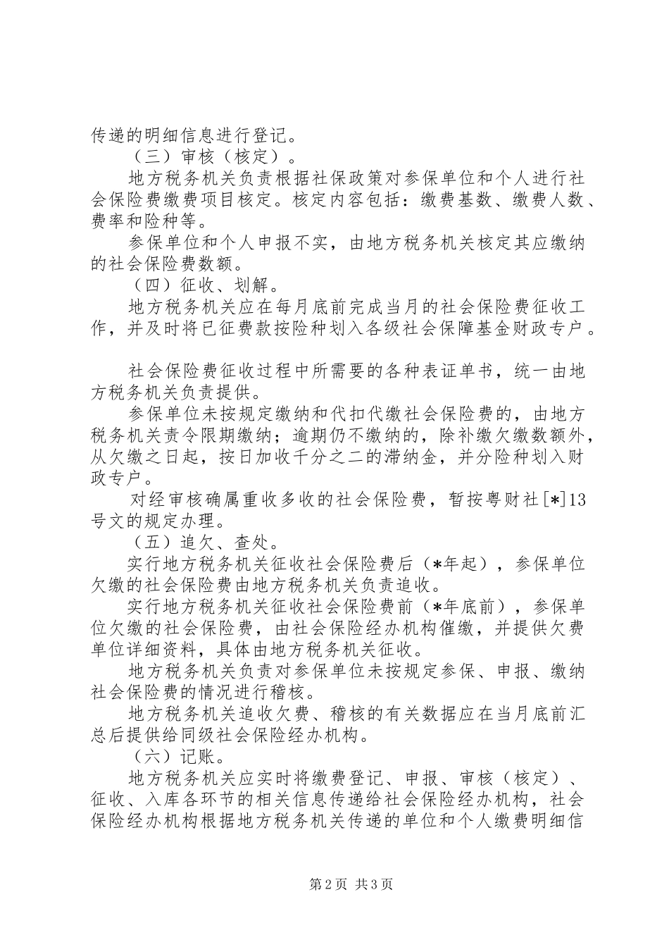 2024年社会保险费地税征收办法_第2页
