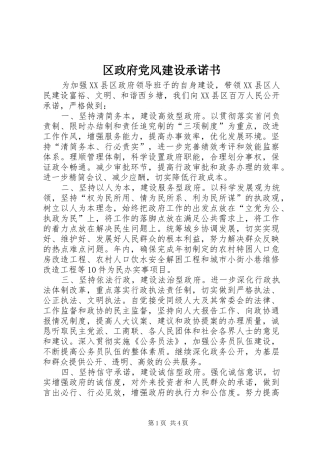 2024年区政府党风建设承诺书