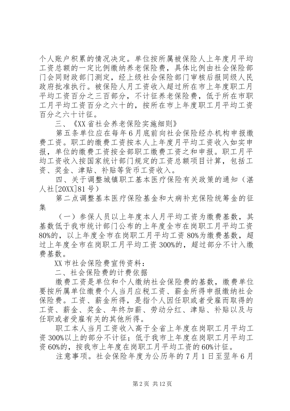 2024年社会保险费的计费依据_第2页