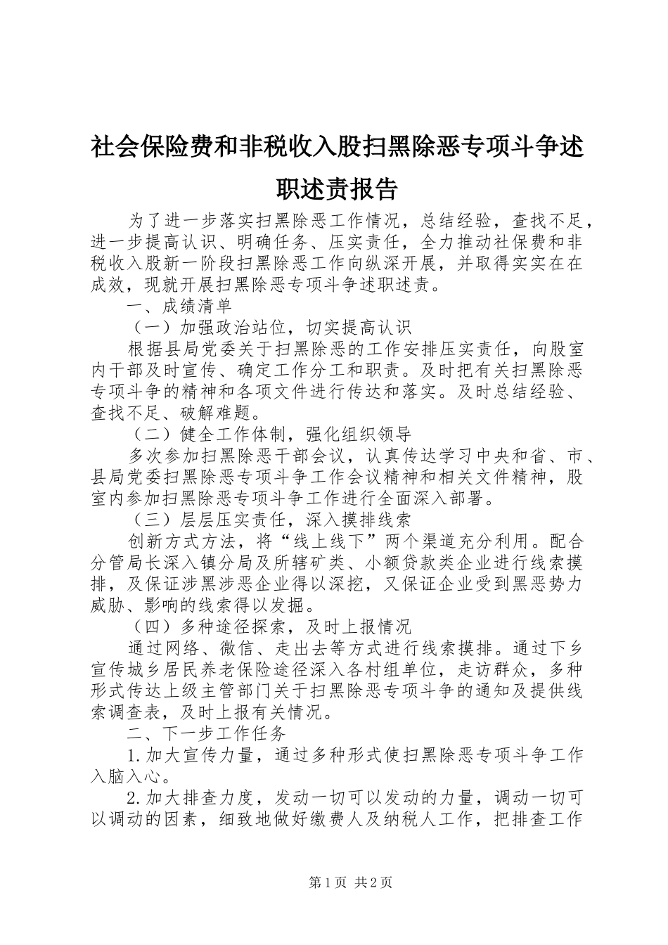 2024年社会保险费和非税收入股扫黑除恶专项斗争述职述责报告_第1页