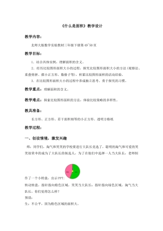 北师大三年级数学下册《什么是面积》教学设计
