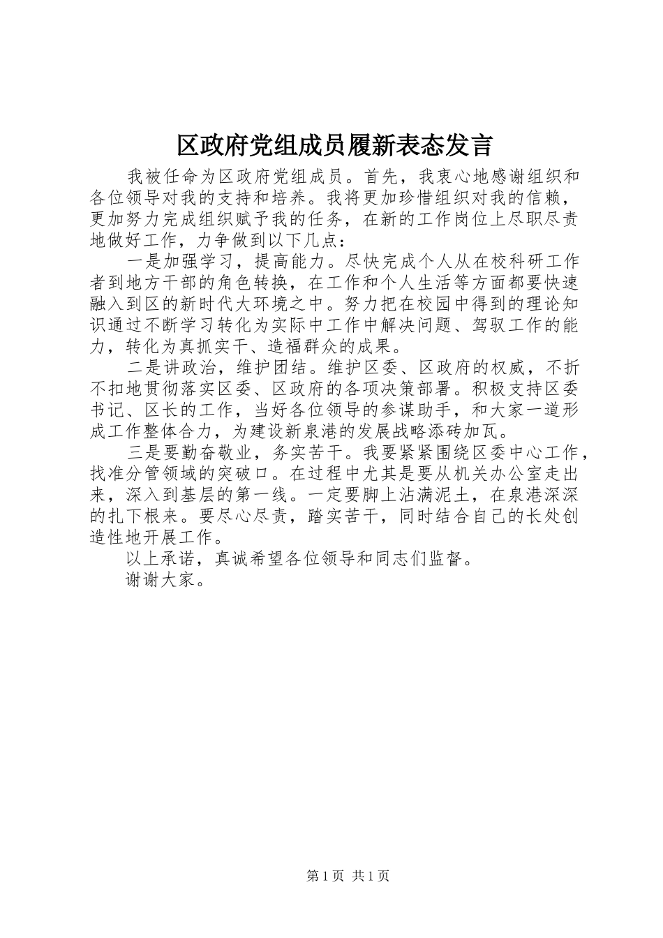 2024年区政府党组成员履新表态讲话_第1页