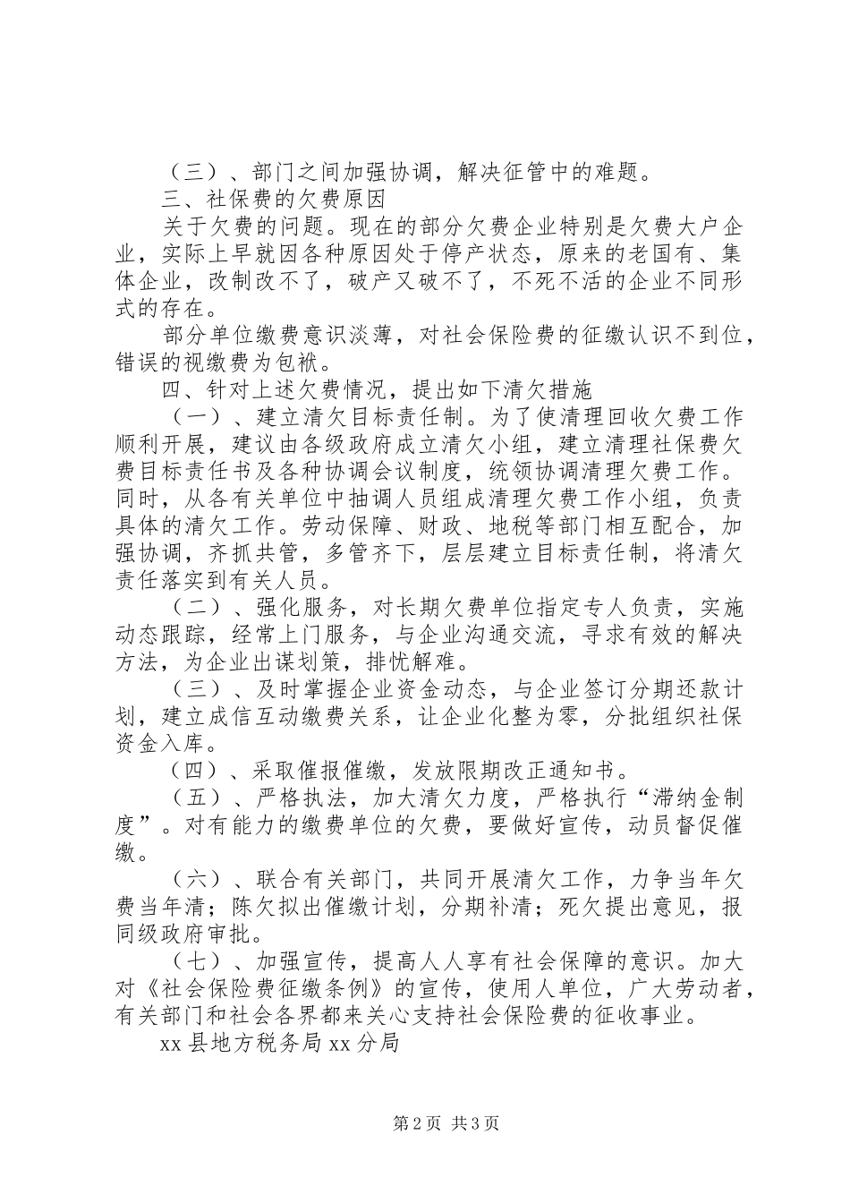 2024年社会保险费欠费原因分析及其催缴措施的调研报告_第2页