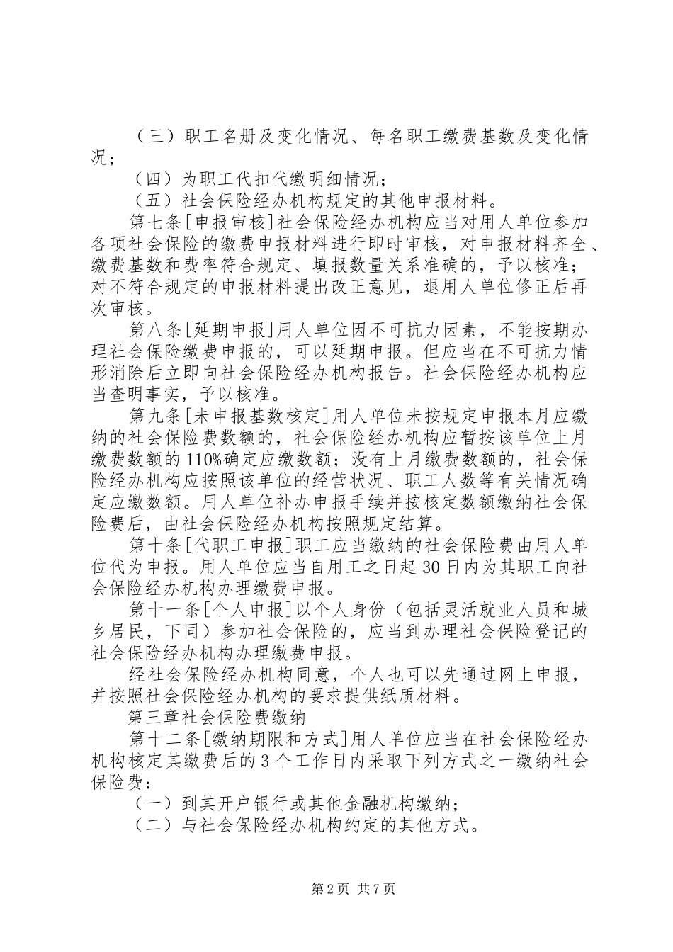 2024年社会保险费申报缴纳管理规定五篇范文_第2页