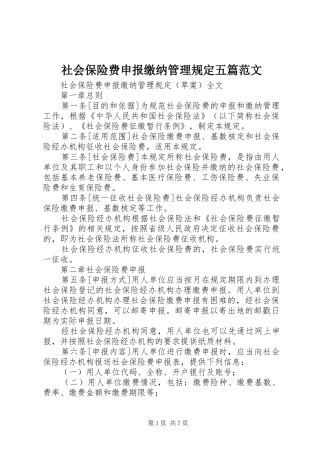 2024年社会保险费申报缴纳管理规定五篇范文