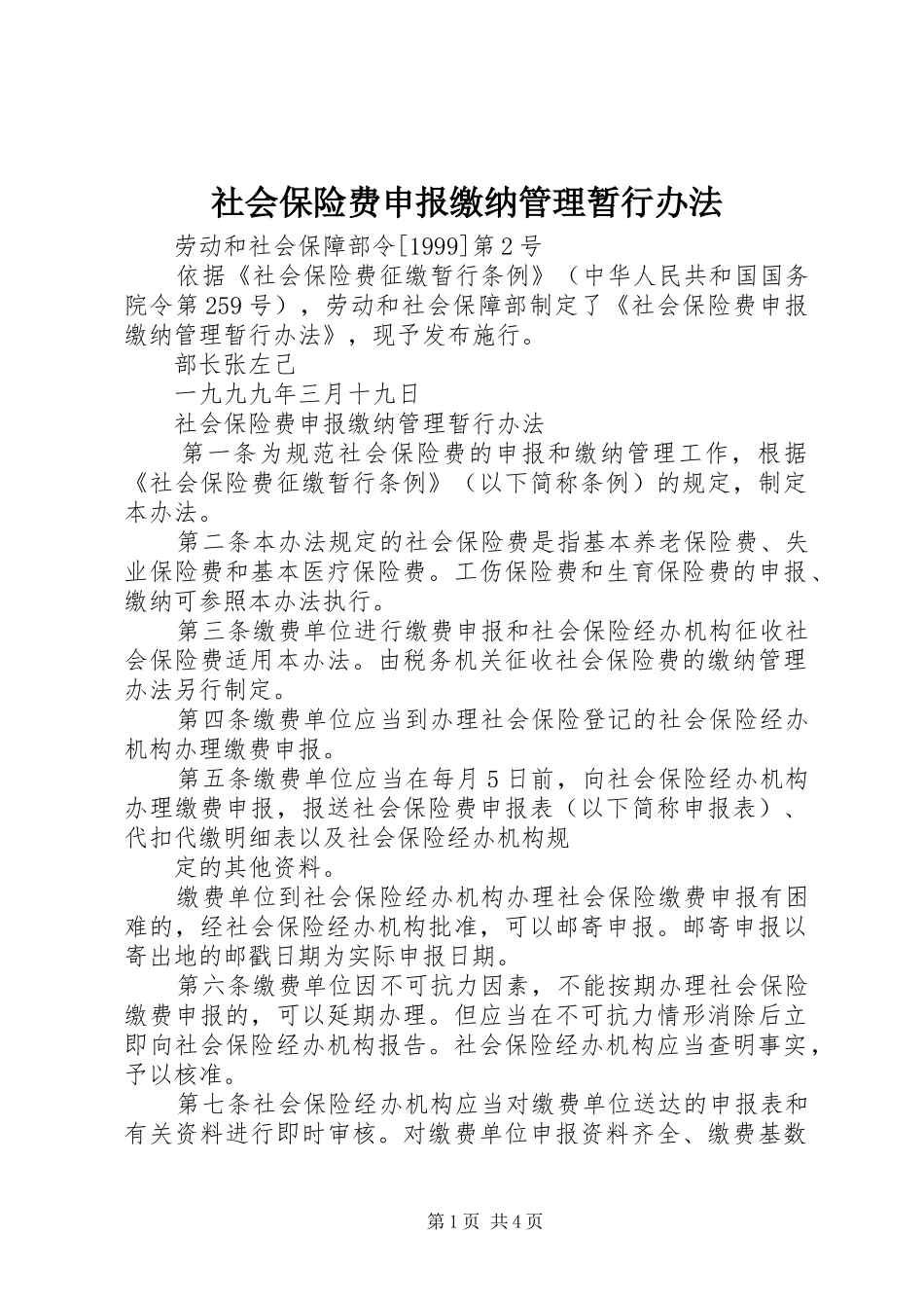 2024年社会保险费申报缴纳管理暂行办法_第1页