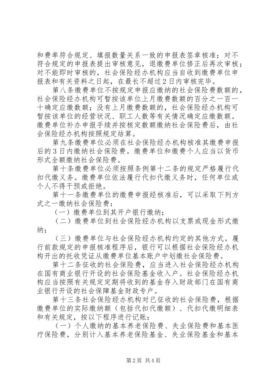 2024年社会保险费申报缴纳管理暂行办法_第2页