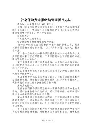 2024年社会保险费申报缴纳管理暂行办法
