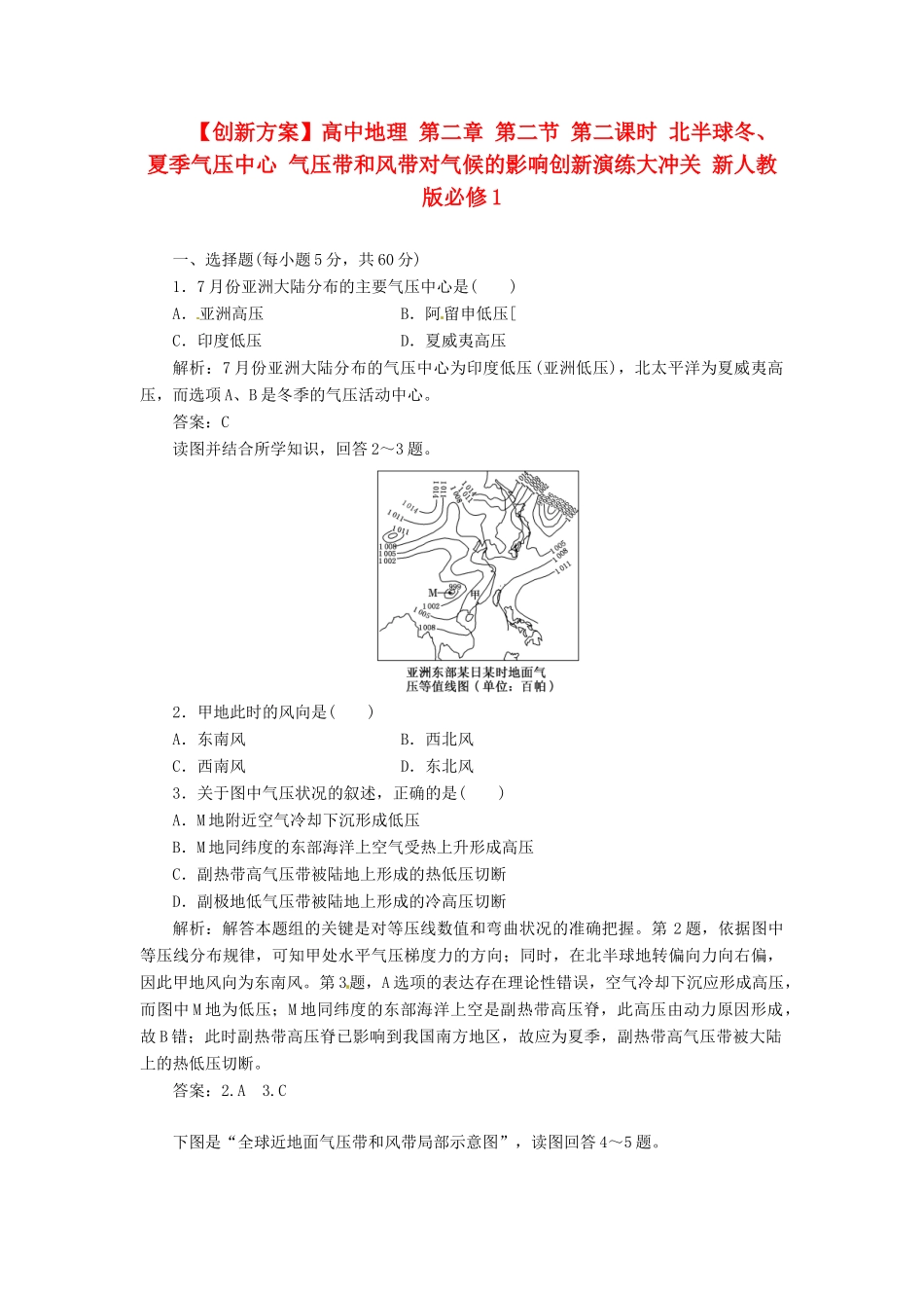 高中地理 第二章 第二节 第二课时 北半球冬、夏季气压中心 气压带和风带对气候的影响创新演练大冲关 新人教版必修1_第1页