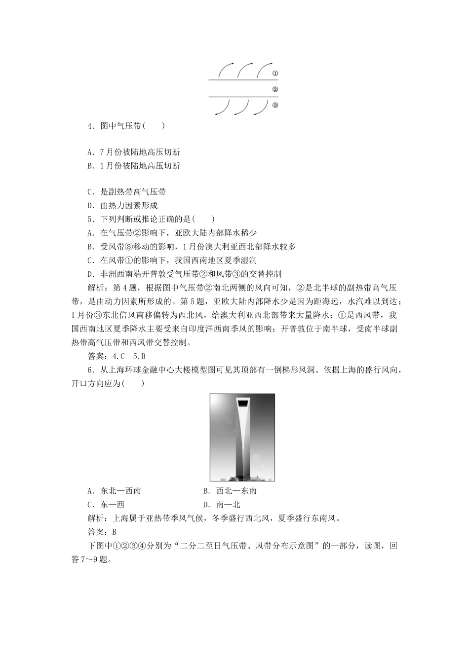 高中地理 第二章 第二节 第二课时 北半球冬、夏季气压中心 气压带和风带对气候的影响创新演练大冲关 新人教版必修1_第2页