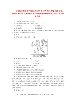 高中地理 第二章 第二节 第二课时 北半球冬、夏季气压中心 气压带和风带对气候的影响创新演练大冲关 新人教版必修1