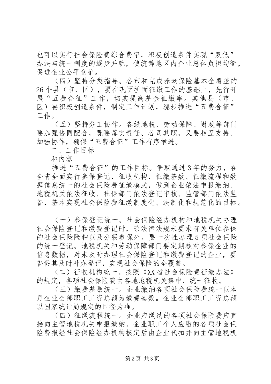 2024年社会保险费五费合征意见_第2页