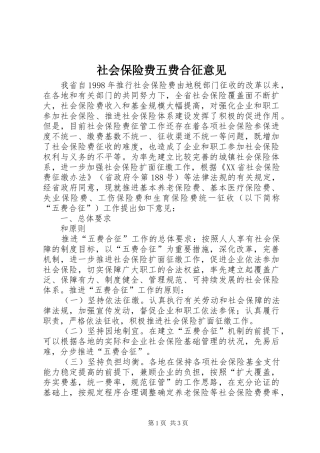 2024年社会保险费五费合征意见