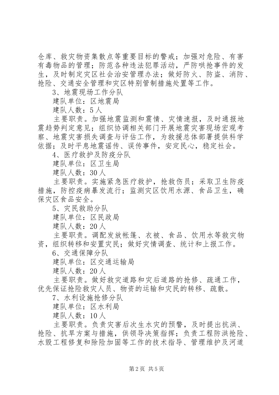 2024年区政府地质灾害救援队组建方案_第2页