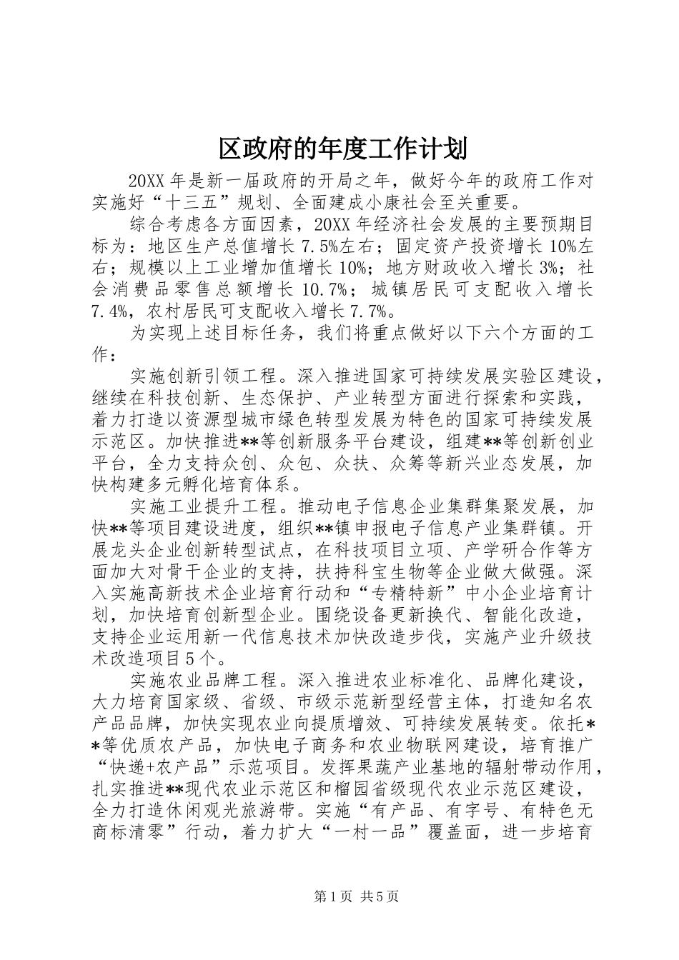 2024年区政府的年度工作计划_第1页