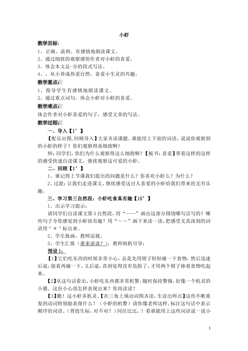 北师大版《小虾》精品教案_第1页