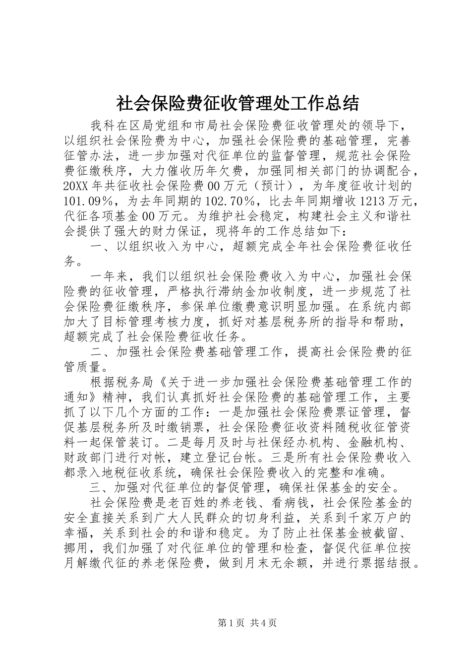 2024年社会保险费征收管理处工作总结_第1页