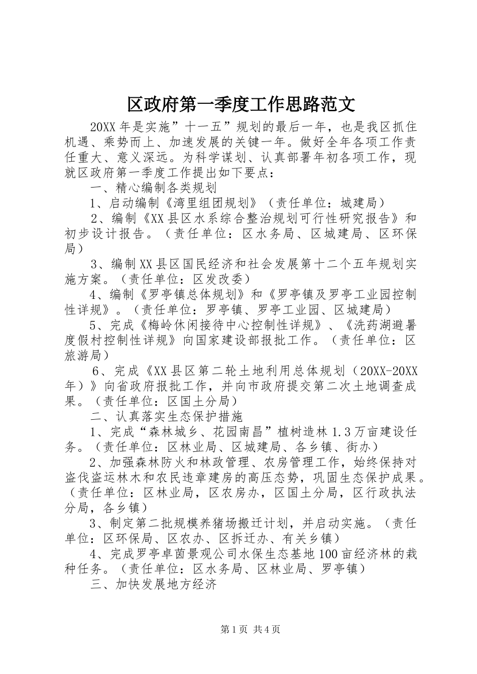 2024年区政府第一季度工作思路范文_第1页