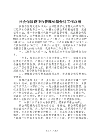 2024年社会保险费征收管理处基金科工作总结