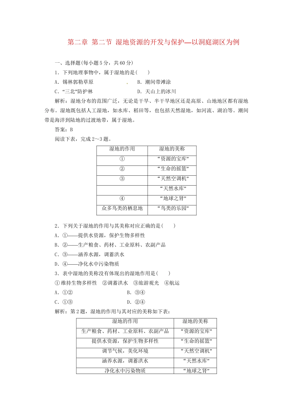 高中地理 第二章 第二节 湿地资源的开发与保护 以洞庭湖区为例创新演练大冲关 湘教版必修3_第1页