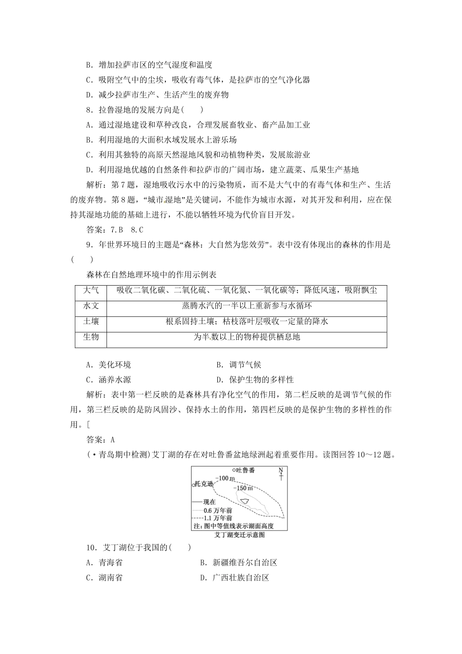 高中地理 第二章 第二节 湿地资源的开发与保护 以洞庭湖区为例创新演练大冲关 湘教版必修3_第3页
