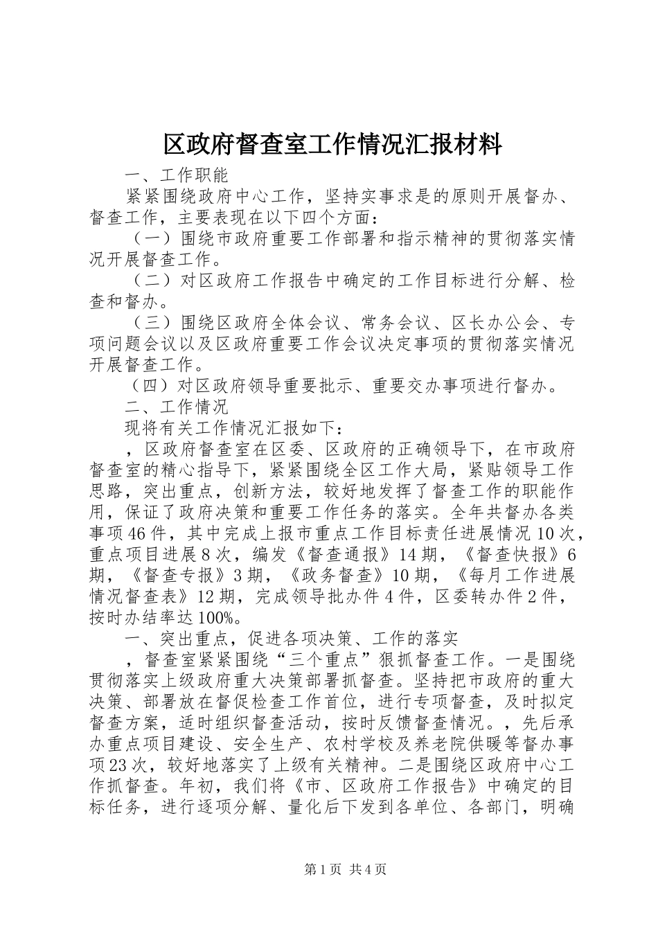2024年区政府督查室工作情况汇报材料_第1页