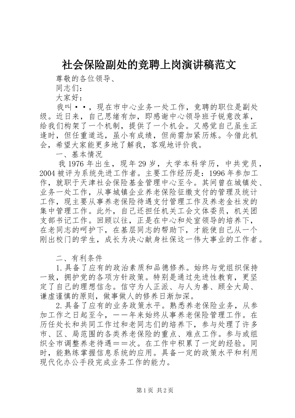 2024年社会保险副处的竞聘上岗演讲稿范文_第1页