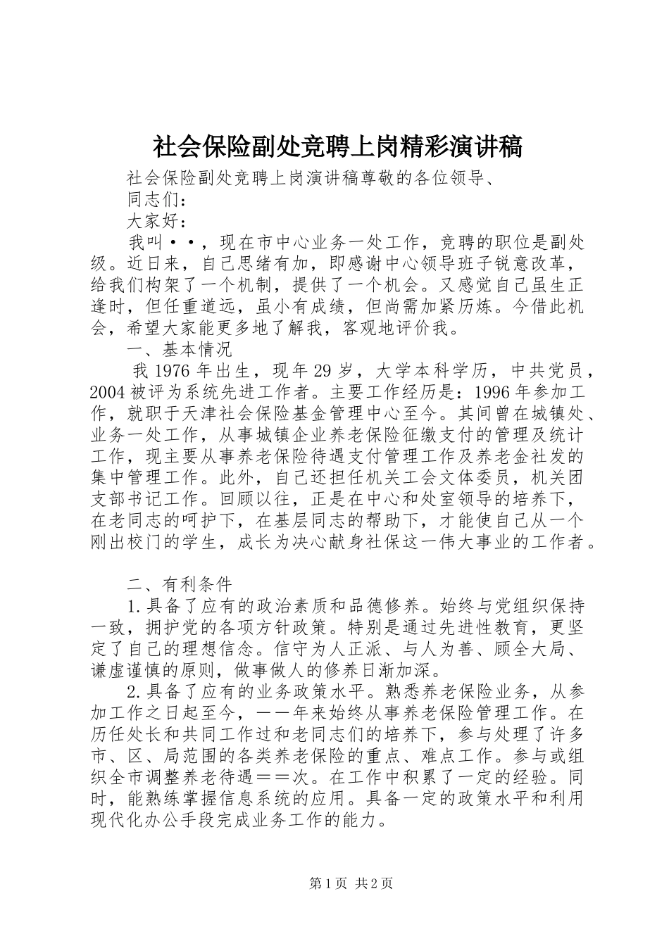 2024年社会保险副处竞聘上岗精彩演讲稿_第1页
