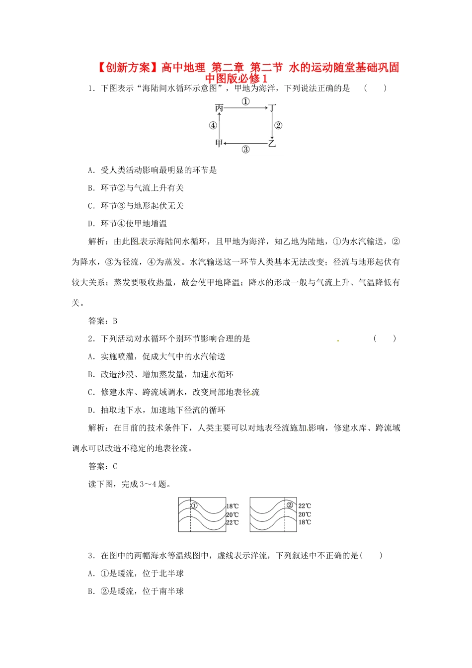 高中地理 第二章 第二节 水的运动随堂基础巩固 中图版必修1_第1页