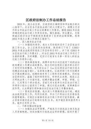 2024年区政府法制办工作总结报告
