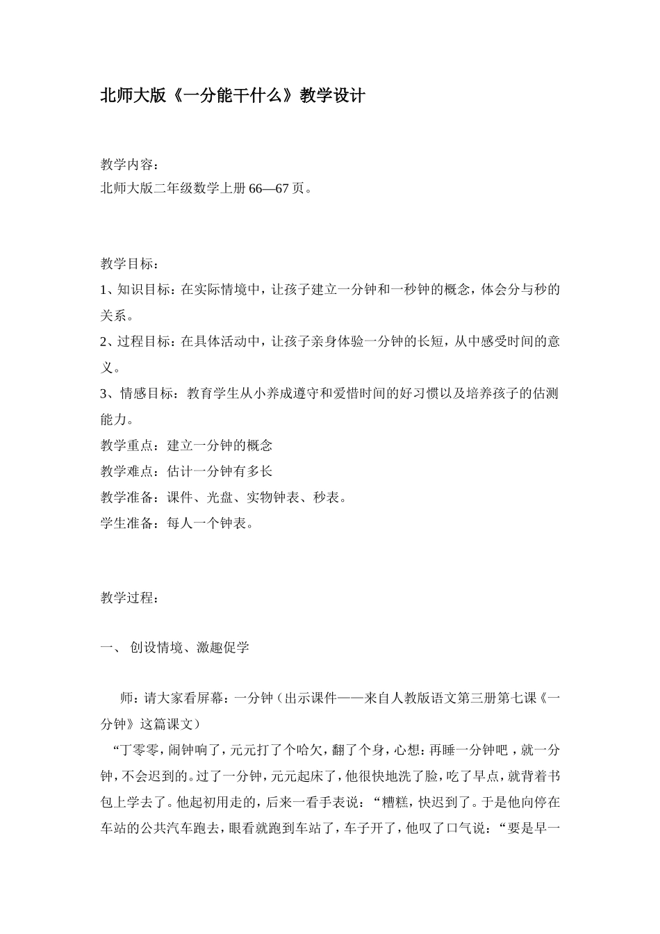 北师大版《一分钟可以干什么》的教学设计_第1页