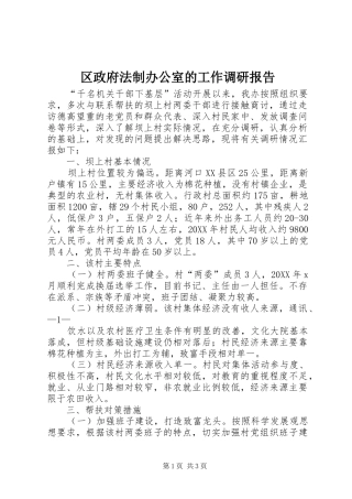 2024年区政府法制办公室的工作调研报告