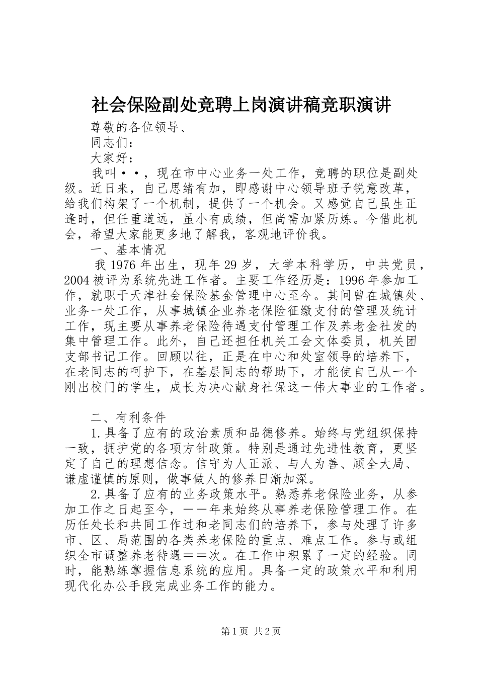 2024年社会保险副处竞聘上岗演讲稿竞职演讲_第1页