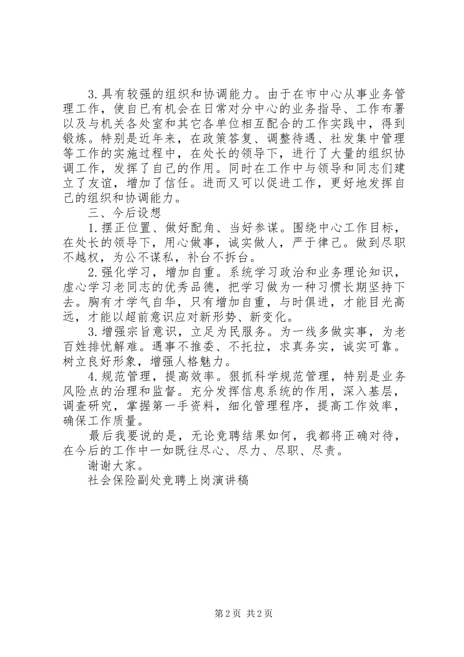 2024年社会保险副处竞聘上岗演讲稿竞职演讲_第2页