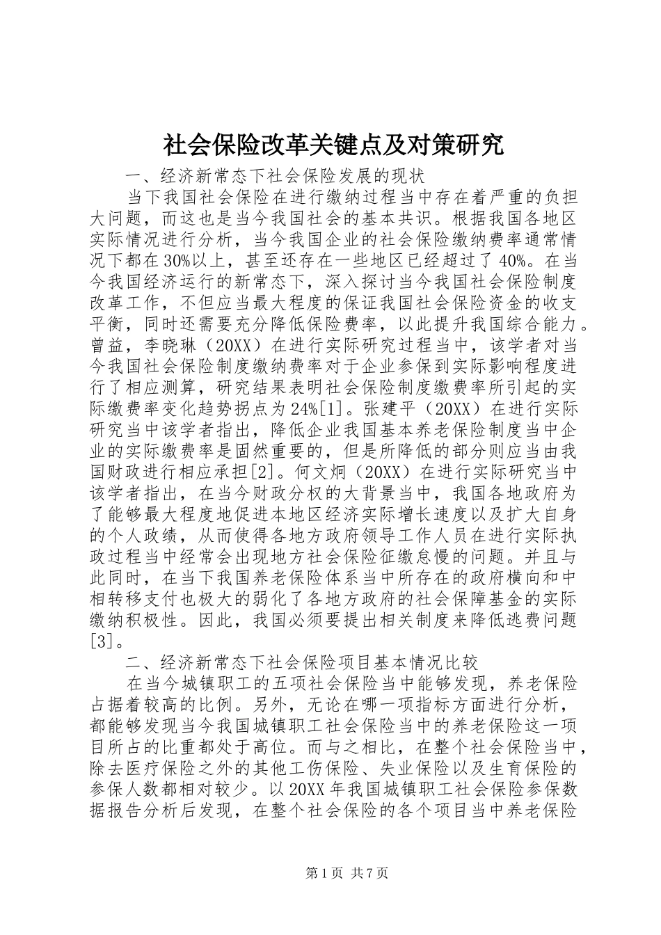 2024年社会保险改革关键点及对策研究_第1页
