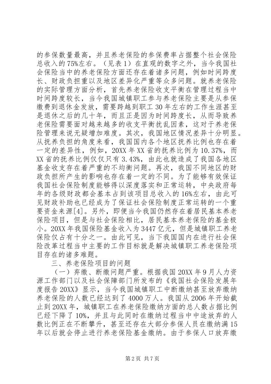 2024年社会保险改革关键点及对策研究_第2页