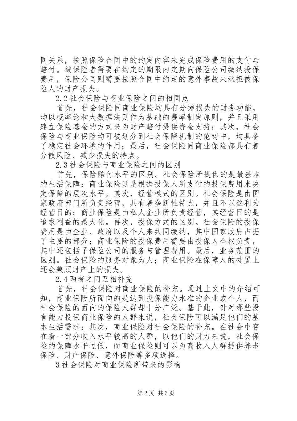 2024年社会保险改革下统筹商业保险发展研究_第2页