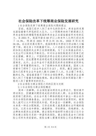 2024年社会保险改革下统筹商业保险发展研究