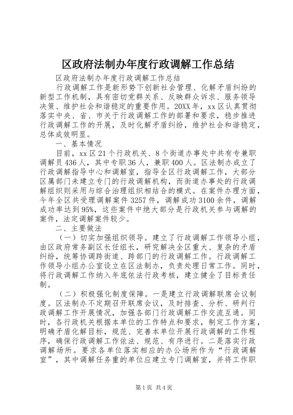 2024年区政府法制办年度行政调解工作总结_第1页