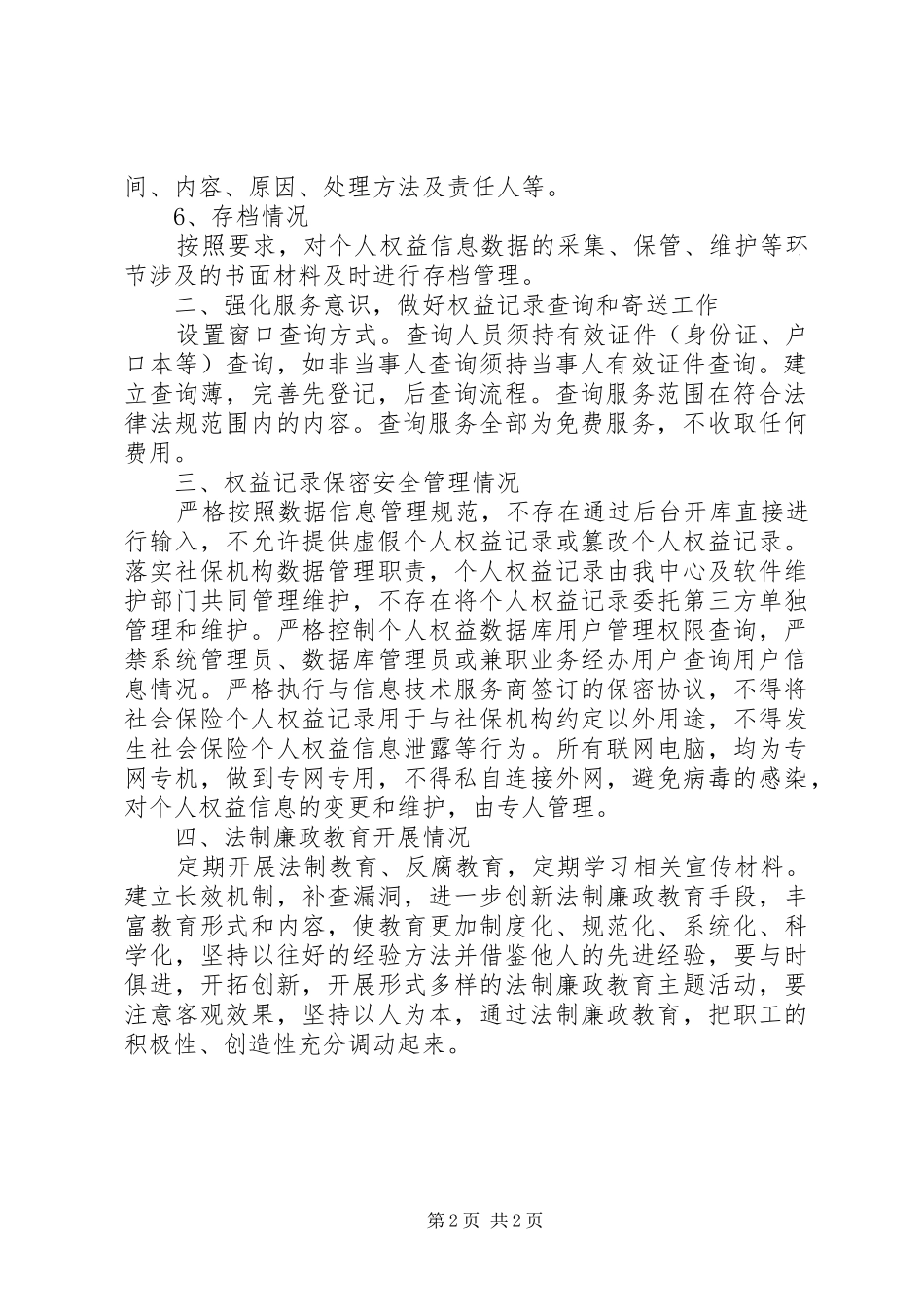 2024年社会保险个人权益记录管理专项督导工作自查汇报_第2页