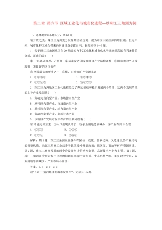 高中地理 第二章 第六节 区域工业化与城市化进程 以珠江三角洲为例创新演练大冲关 湘教版必修3