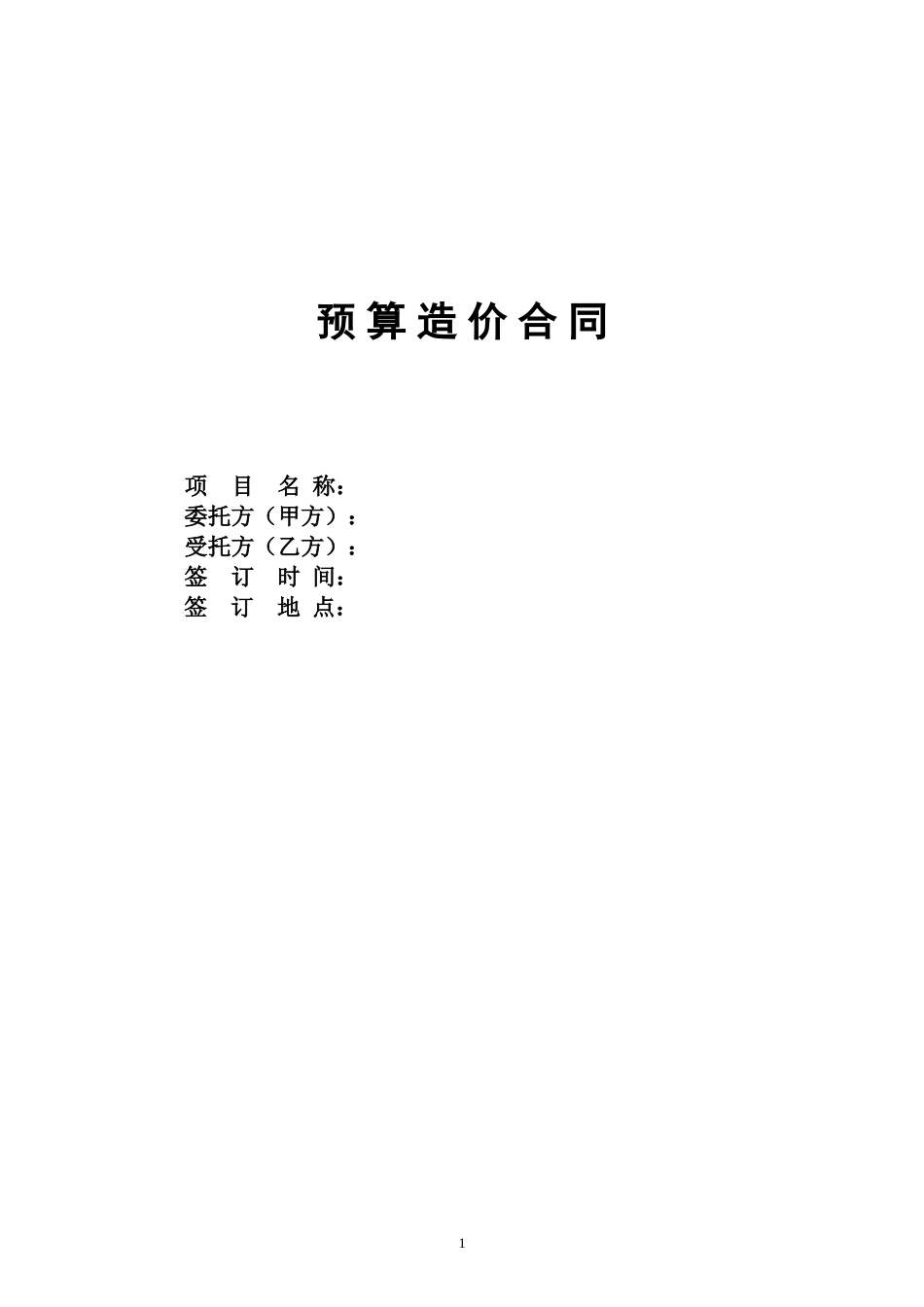 参考预算造价合同1_第1页