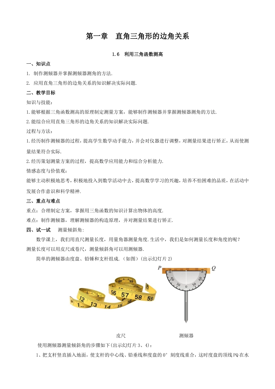 北师大版1.6-利用三角函数测高-教案_第1页